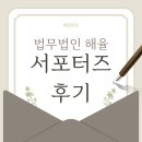 법무법인미션 | [해포터즈] 법무법인 해율 서포터즈 후기
