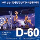 2023 부천시장배 전국 인도어사이클체조대회 D-DAY 60 이미지