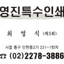 영진특수인쇄