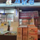 새닭집