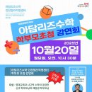 미래엔에듀케어아담리즈수학압구정센터주 | 아담리즈수학인천청라센터] 10월20일(월) 이신동교수님 모시고 부모초청 설명회 진행합니다!