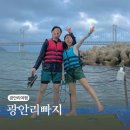 청도태권도장 | 부산 여름 여행 물놀이 광안리 해양레포츠센터 빠지에서! 할인 주차 팁