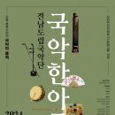 전남도립국악단[국악한아름] 이미지