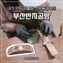 블루25 전포점 | 부산반지공방 전포동데이트 아뜰리에 호수 부산전포점 당일 제작 커플링 후기