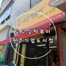 원주 떡볶이 맛집추천!! 고고싱 떡볶이 원주기업도시점 방문후기
