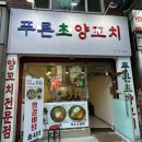 초양 | [수원 양꼬치 맛집] 육즙가득 양꼬치가 맛있는 &#34;푸른초양꼬치&#34; 방문후기