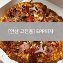 피자EPP고잔 이미지