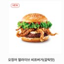 롯데리아 신메뉴 오징어얼라이브버거 , 우이락고추튀김 솔후기