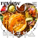 생활요리야간 | 구의역 점심 맛집 더타코부스 주차 타코 플래터 후기