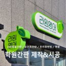 라임영어학원 | 전남 광양 _ 영어학원 간판&amp;유리창썬팅 시공 후기 '라임영어교습소'
