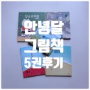 그림책이 궁금해 | 창작책추천 안녕달그림책5권후기