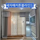 세자매국수 | 서문시장 블라인드 두류역자이아파트 두류스타힐스 대구 커튼설치는 세자매커튼
