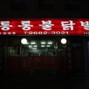 통통불닭발 이미지