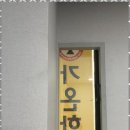 명륜학원 이미지