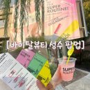 그린이엔티(주) | 10월 성수 [바이탈뷰티 팝업] 현장 방문 / 이달의 샘플