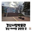 경산시립박물관 | 대구근교 경북 경산 아이랑 갈만한 곳 6살·10살 남매가 반한 경산시립박물관 어린이 체험 &amp; 이용 꿀팁