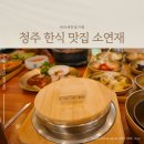 밥맛좋은집 | 청주 한옥 한식집 소연재, 분위기 좋은 충청북도 밥맛좋은집