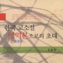 한국 고소설의 영어 번역본의 양상과 특징에 대해 소개하다! 이미지