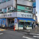 인천 석남동 맛집 강남시장 푸짐한 도다리회 가성비 좋은 스끼다시 [우리 동네 연안 부두 석남점]