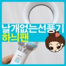 2018-03-0008 | 날개없는 휴대용 선풍기 안전한 하늬팬 ♥