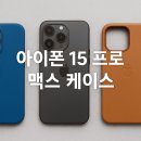 아이폰 15 프로 맥스 케이스, 어떤 걸 골라야 할까? 소재부터 브랜드 추천까지 완벽 가이드