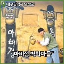 장수마을회관 | 대구 가볼만한곳 마비정 벽화마을 추억 여행 떠나기 좋은 곳
