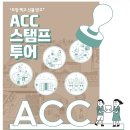 [국립아시아문화전당] ACC스탬프 투어 이미지