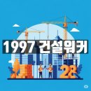 롯데하이텔 | 건설채용 올인원 28년 🚀 살아있는 레전드 플랫폼, 건설워커