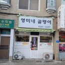 영미네골뱅이 | 흑백요리사2 속초특산물 참골뱅이 맛집 '영미네골뱅이'