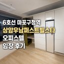 직장인 원룸 임장일지⑤ 마포구청역 상암우남퍼스트빌스타 솔직후기