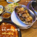 중국 베이징 여행 맛집 한식 삼겹살 판매하는 제주애육당 후기