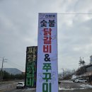 닭고집 숯불 닭갈비 이미지