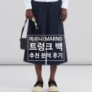 마르니 트렁크백 분석 후기(사이즈, 가격, 장단점)