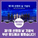 한국해양수산연수원노동조합 | 새로운 시작, 제1회 선원의 날 기념식이 부산 영도에서 열렸습니다!