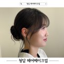 2419 | 청담 헤어메이크업 에스토브 시진 유리 실장님 드투 헤메 후기