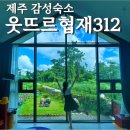 웃뜨르 협재 312 | 제주 협재 가족숙소 추천 10만 원대 독채 펜션 ‘웃뜨르 협재 312’