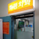 화평치과의원 이미지