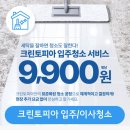 크린토피아 입주청소 9,900원부터! 공주하이마트에서 입주청소 신청하세요!