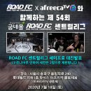 제54회 ROAD FC 센트럴리그 대진표 이미지