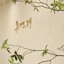 휘연재