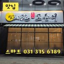 동탄홈즈부동산공인중개사사무소 | 맛집 산척동"달빛에 구운 고등어" 후기