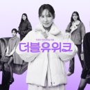 원더블유 이미지