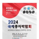 2024 김제 국제종자박람회 이미지