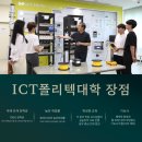 ICT폴리텍대학점 이미지