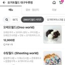 요거트월드대구 - 달서구 조암로 42 | 요거트월드대구