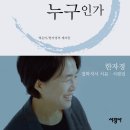 나는 누구인가: 한자경 철학저서 서문·서평집