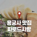 파로드시랑 이미지