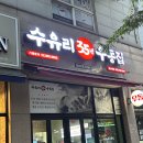 수유리우동집 군산대점