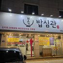 음식 하나하나에 정성을 꾹꾹 눌러담은 병점맛집 &#39;밥심관&#39;