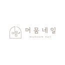머뭄네일 이미지